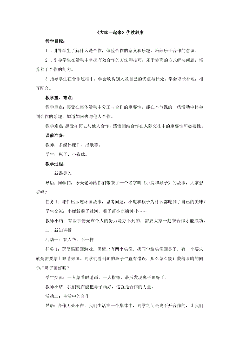 部编版一年级道德与法治下册《大家一起来》_优教教案.docx_第1页