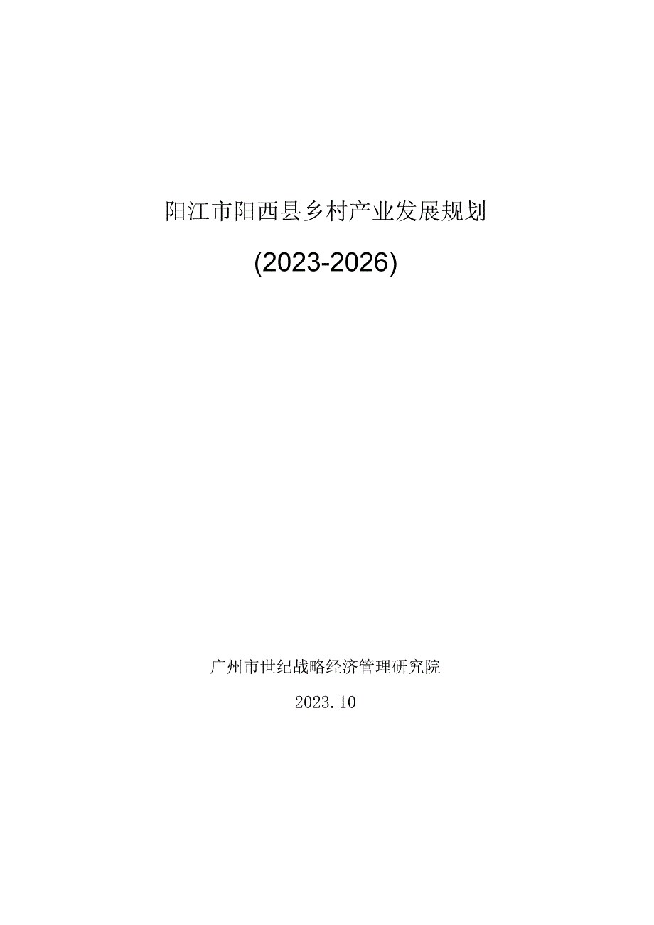 阳江市阳西县乡村产业发展规划20232026广州市世纪战略经济管理研究院.docx_第1页