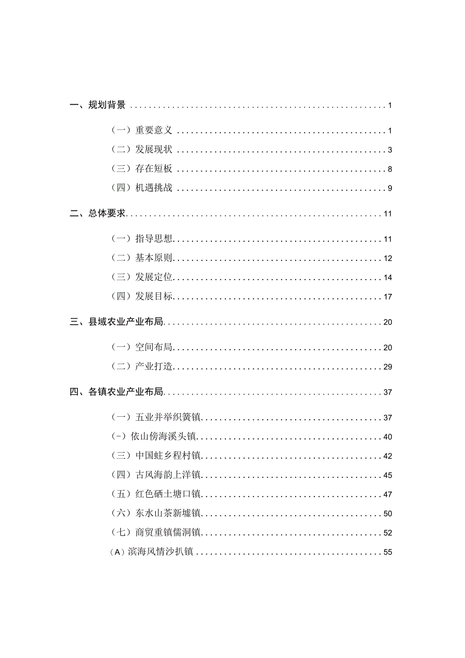 阳江市阳西县乡村产业发展规划20232026广州市世纪战略经济管理研究院.docx_第2页