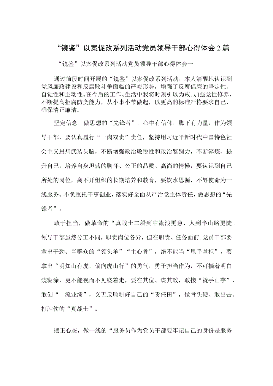 镜鉴以案促改系列活动党员领导干部心得体会2篇.docx_第1页