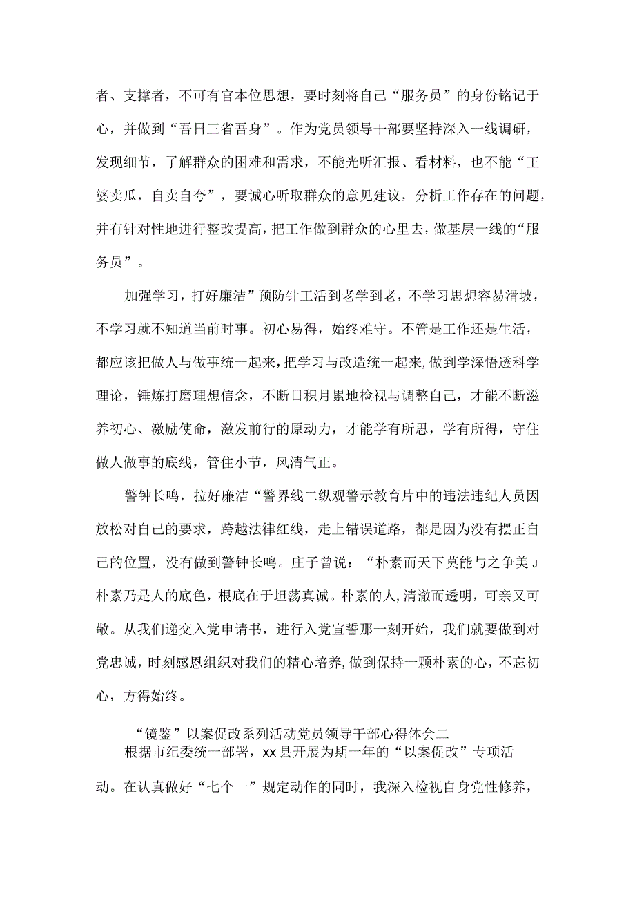 镜鉴以案促改系列活动党员领导干部心得体会2篇.docx_第2页