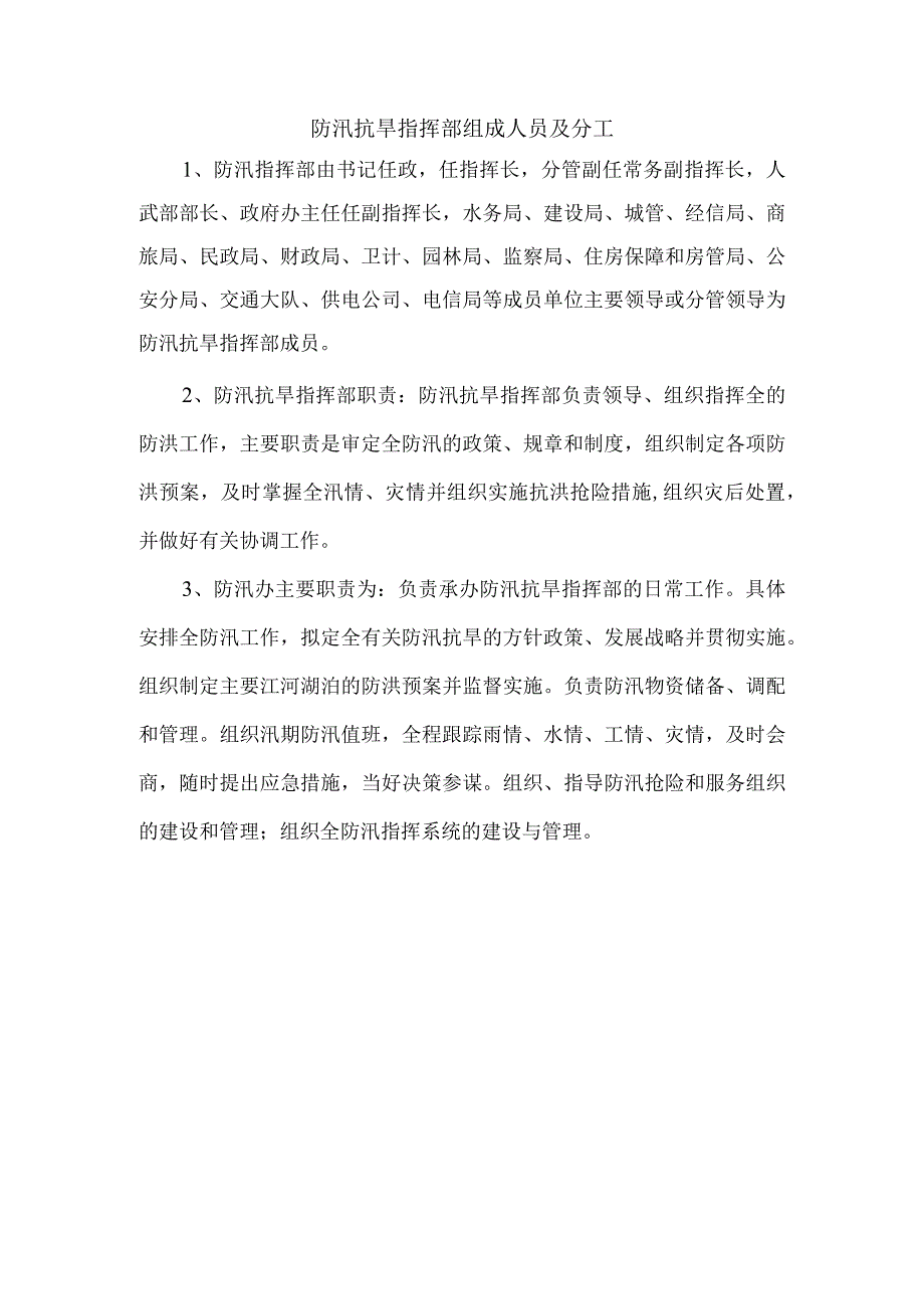 防汛抗旱指挥部组成人员及分工.docx_第1页