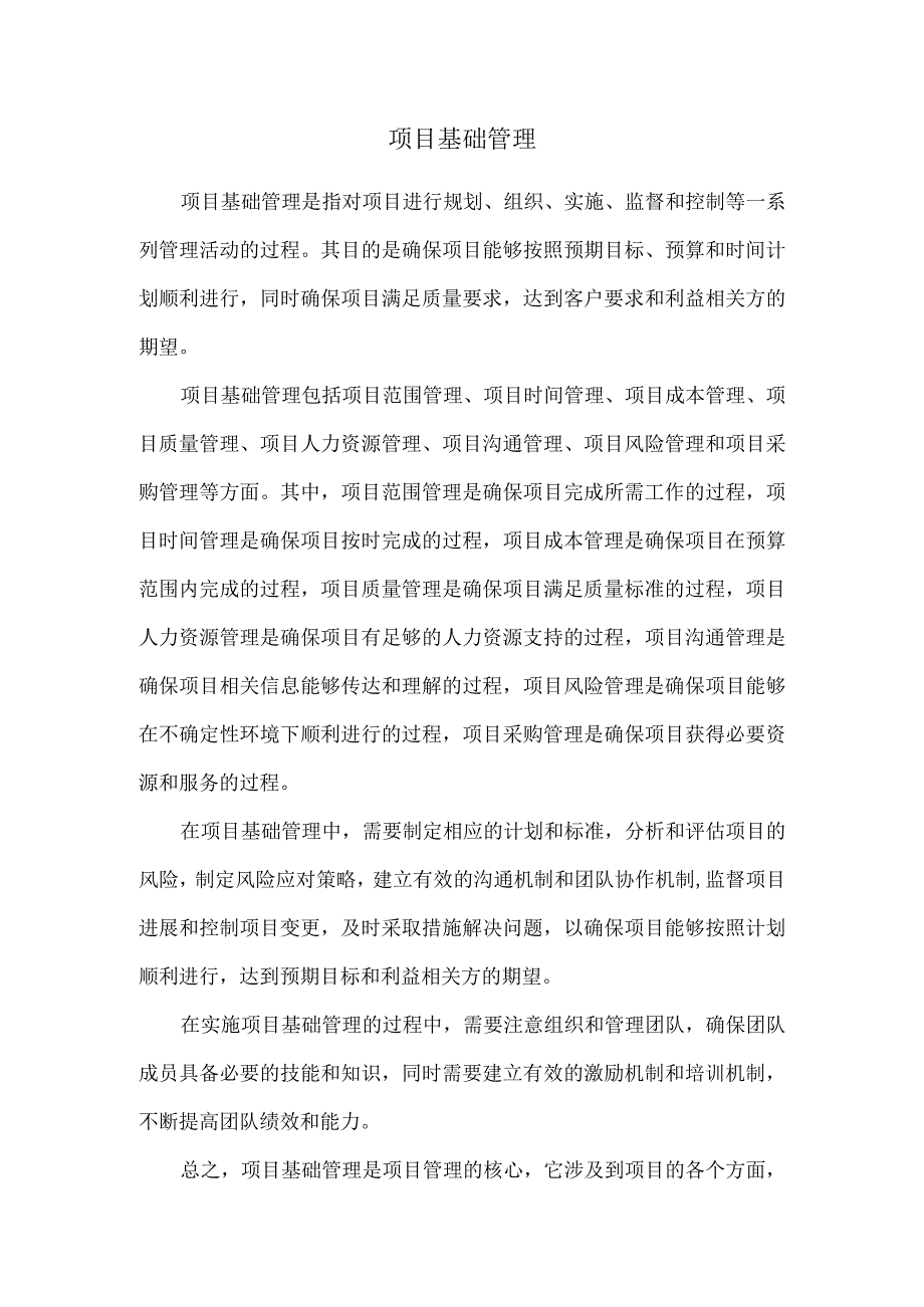 项目基础管理.docx_第1页