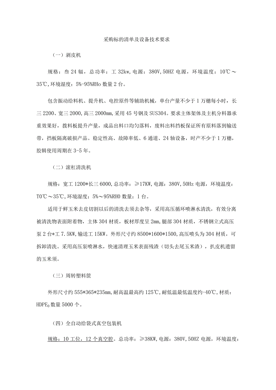 采购标的清单及设备技术要求.docx_第1页