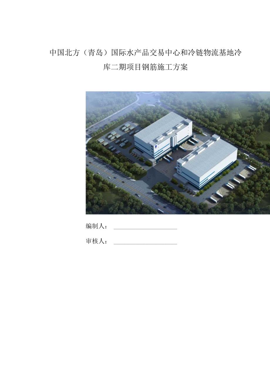 钢筋施工方案 国际水产品交易中心和冷链物流基地冷库二期.docx_第1页