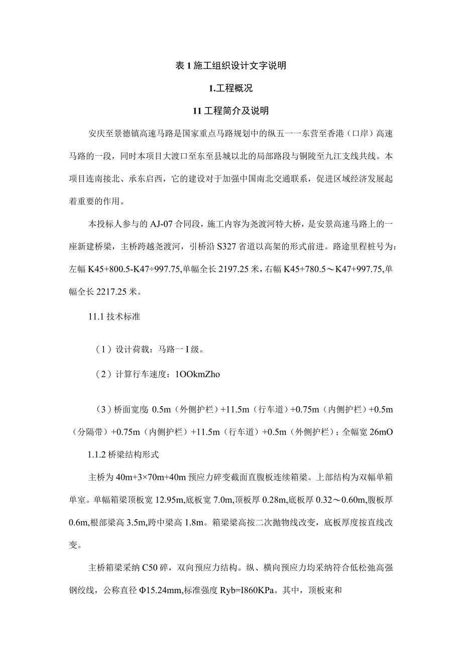 连续箱梁桥施工组织设计文.docx_第1页