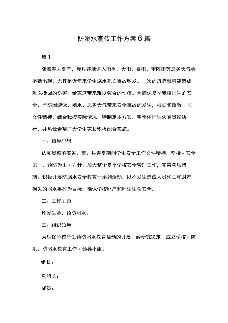 防溺水宣传工作方案6篇.docx_第1页