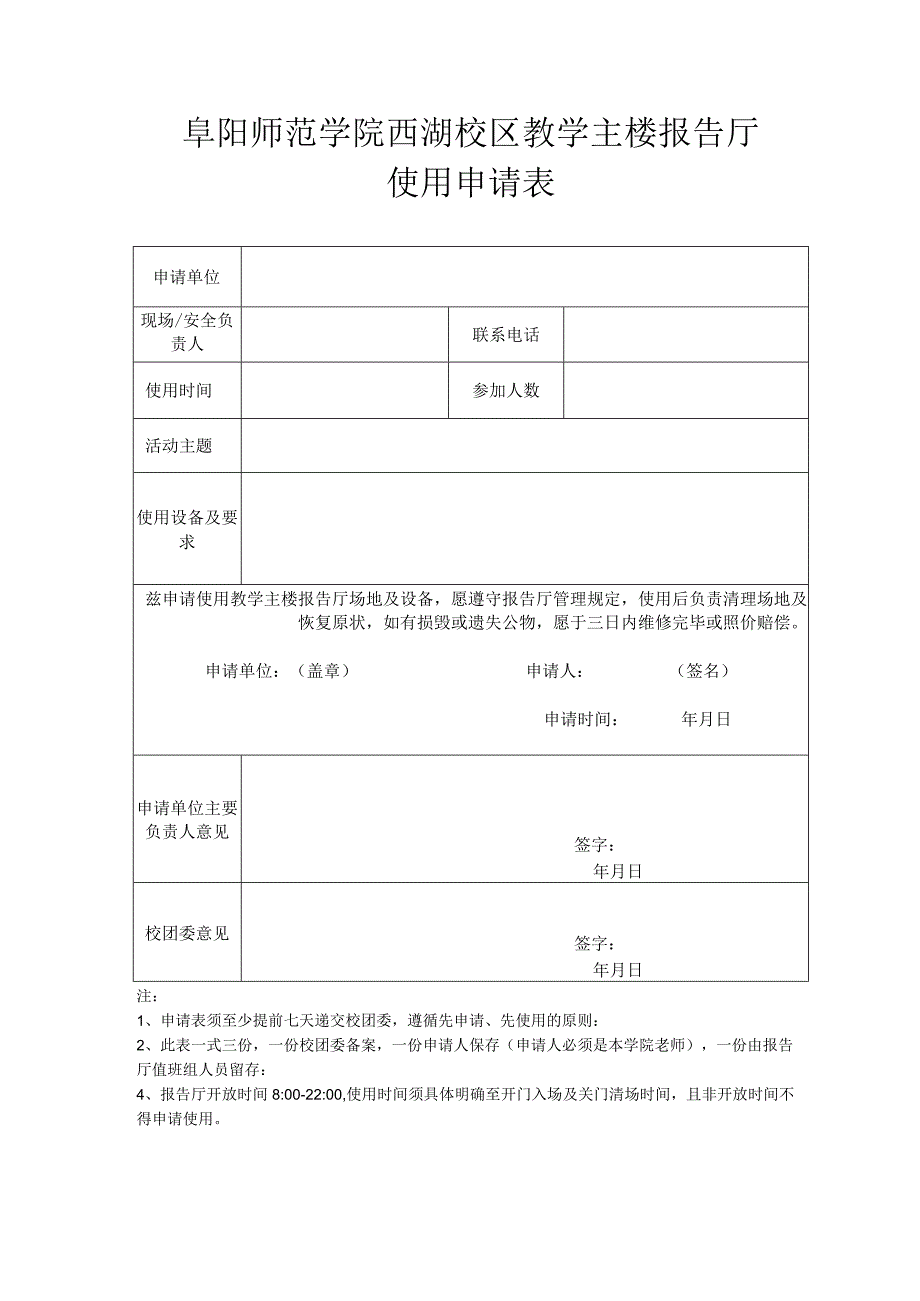 阜阳师范学院西湖校区教学主楼报告厅使用申请表.docx_第1页