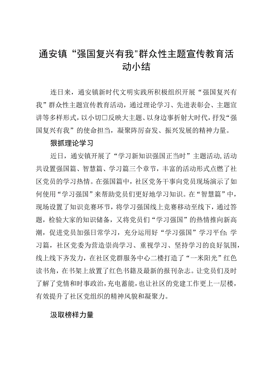 通安镇强国复兴有我群众性主题宣传教育活动小结.docx_第1页