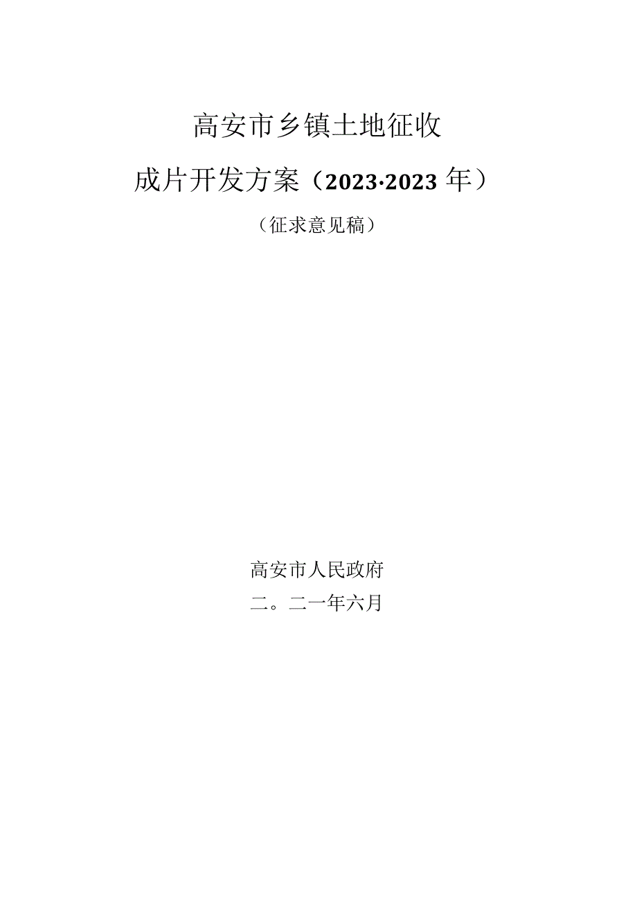 高安市乡镇土地征收成片开发方案20232023年.docx_第1页