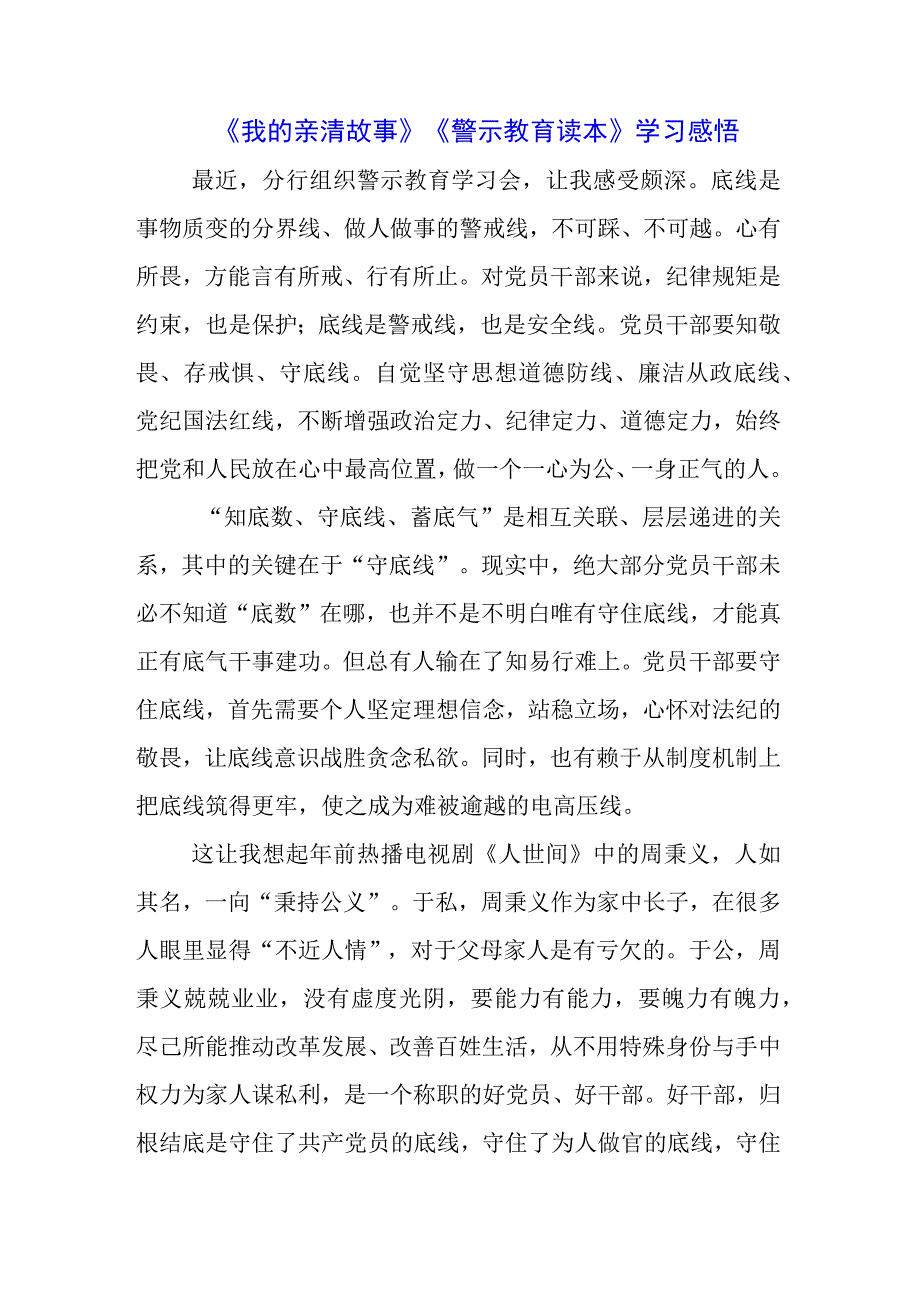 银行干部职工学习《我的亲清故事》《警示教育读本》感悟感想三篇.docx_第1页