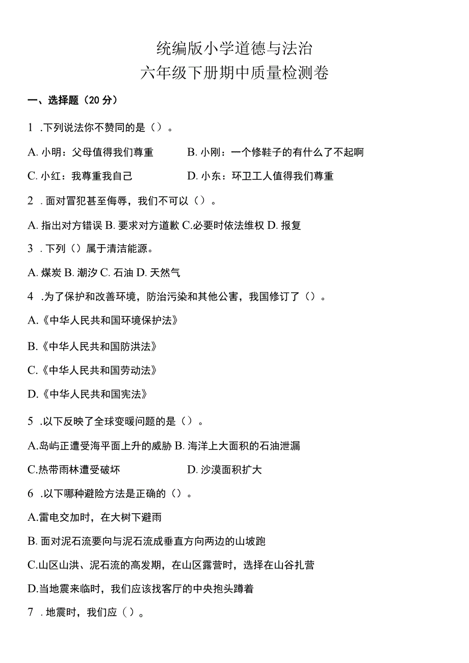 部编版六年级下册道德与法治期中试题附答案.docx_第1页