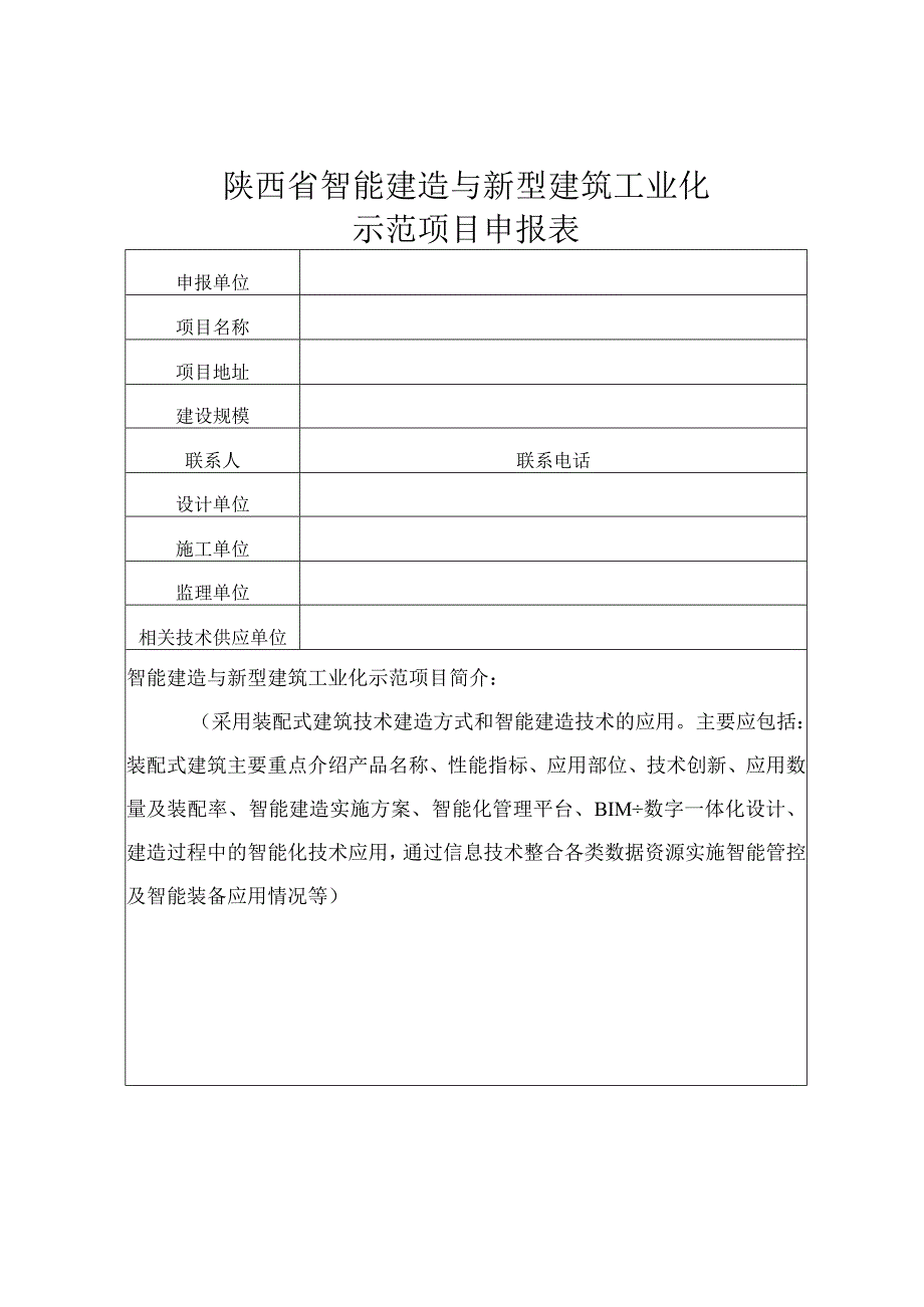 陕西省智能建造与新型建筑工业化示范项目申报表.docx_第1页