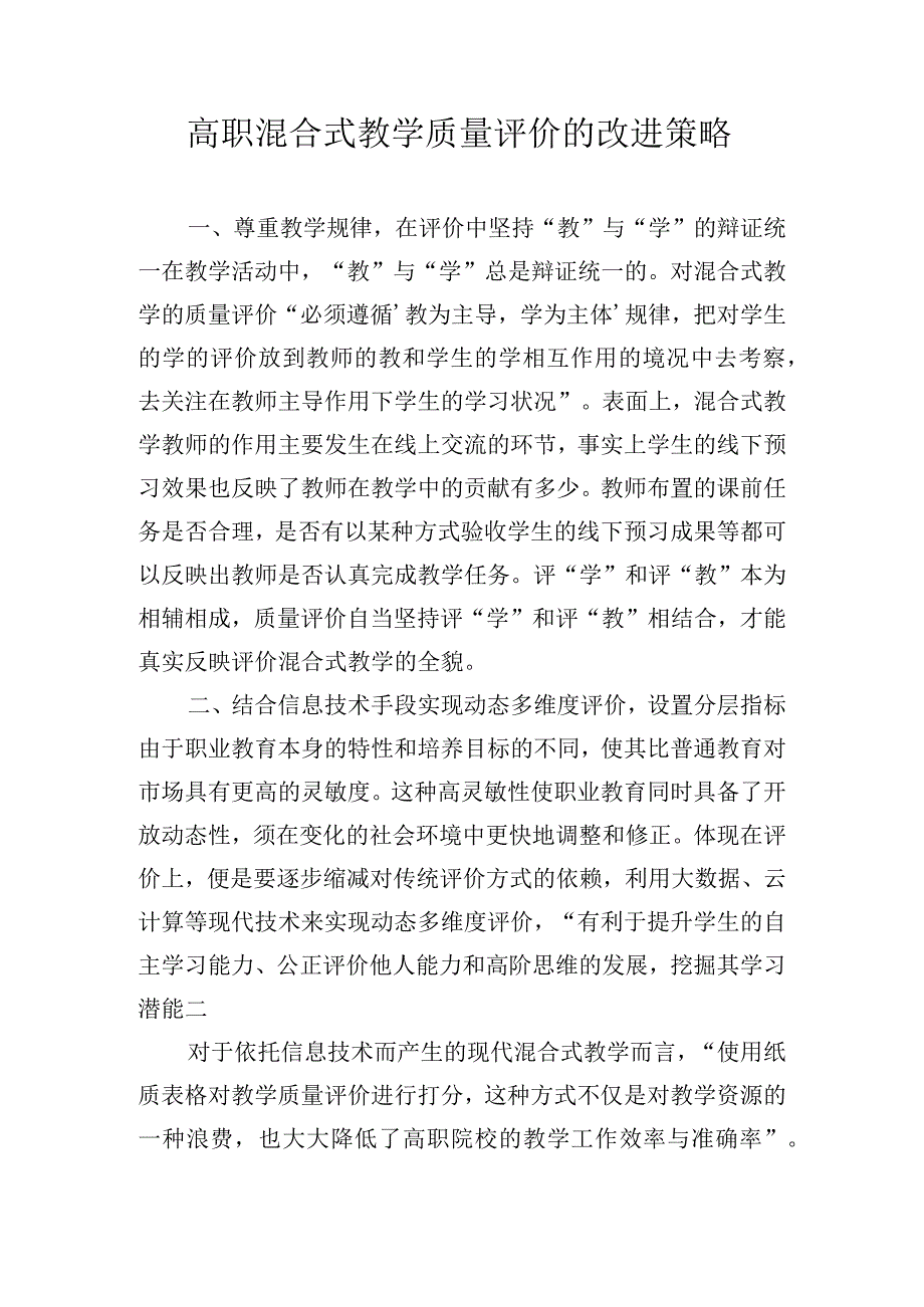 高职混合式教学质量评价的改进策略.docx_第1页