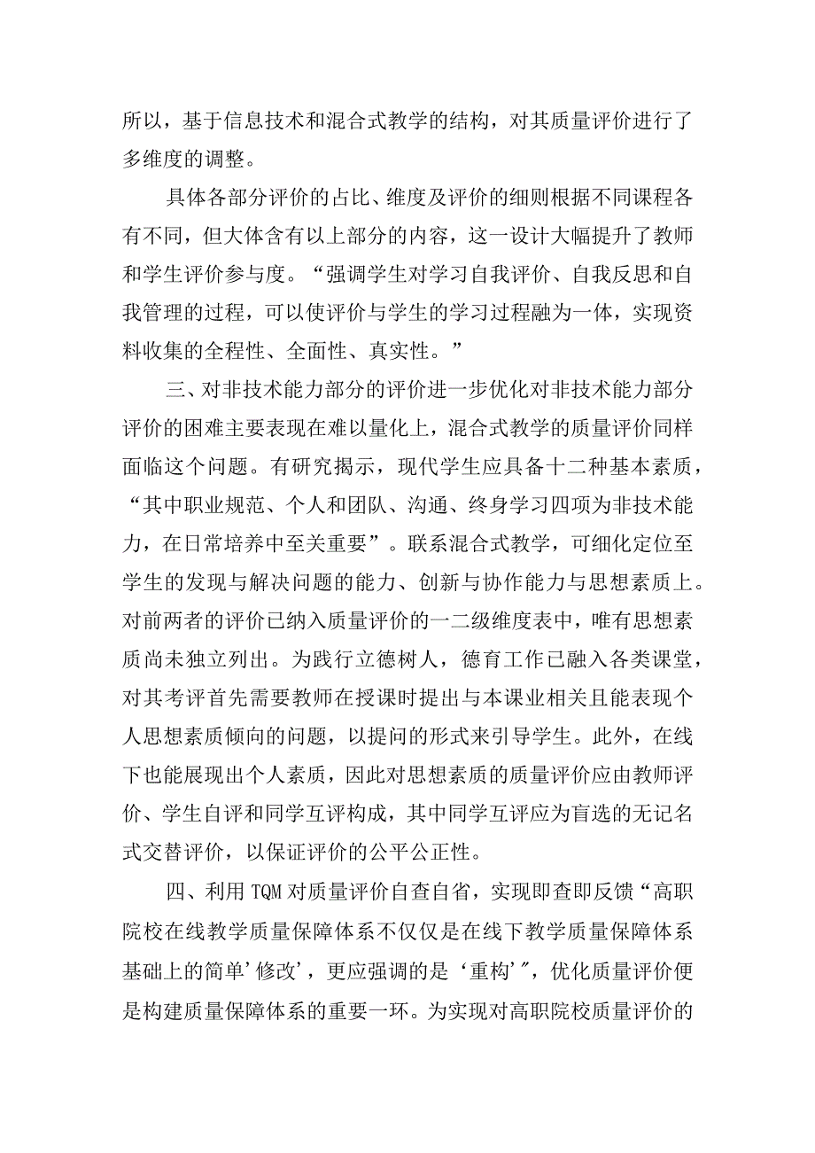 高职混合式教学质量评价的改进策略.docx_第2页