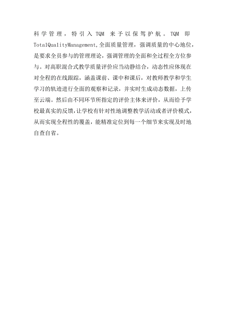 高职混合式教学质量评价的改进策略.docx_第3页