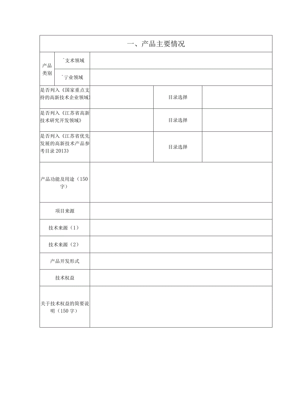 高新技术产品评价申请表.docx_第2页