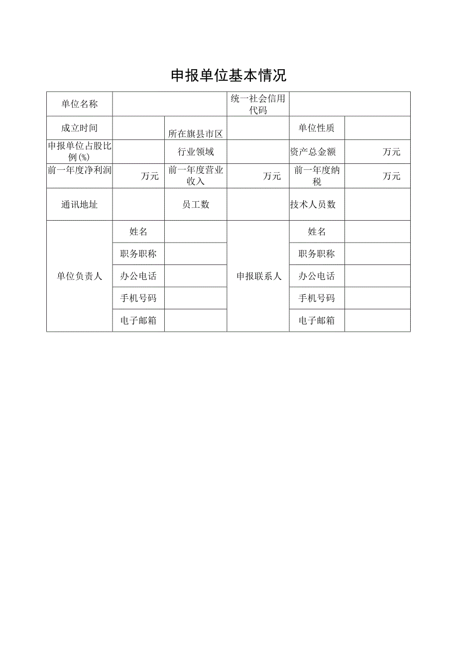 通辽市人才飞地申报书孵化器类.docx_第3页