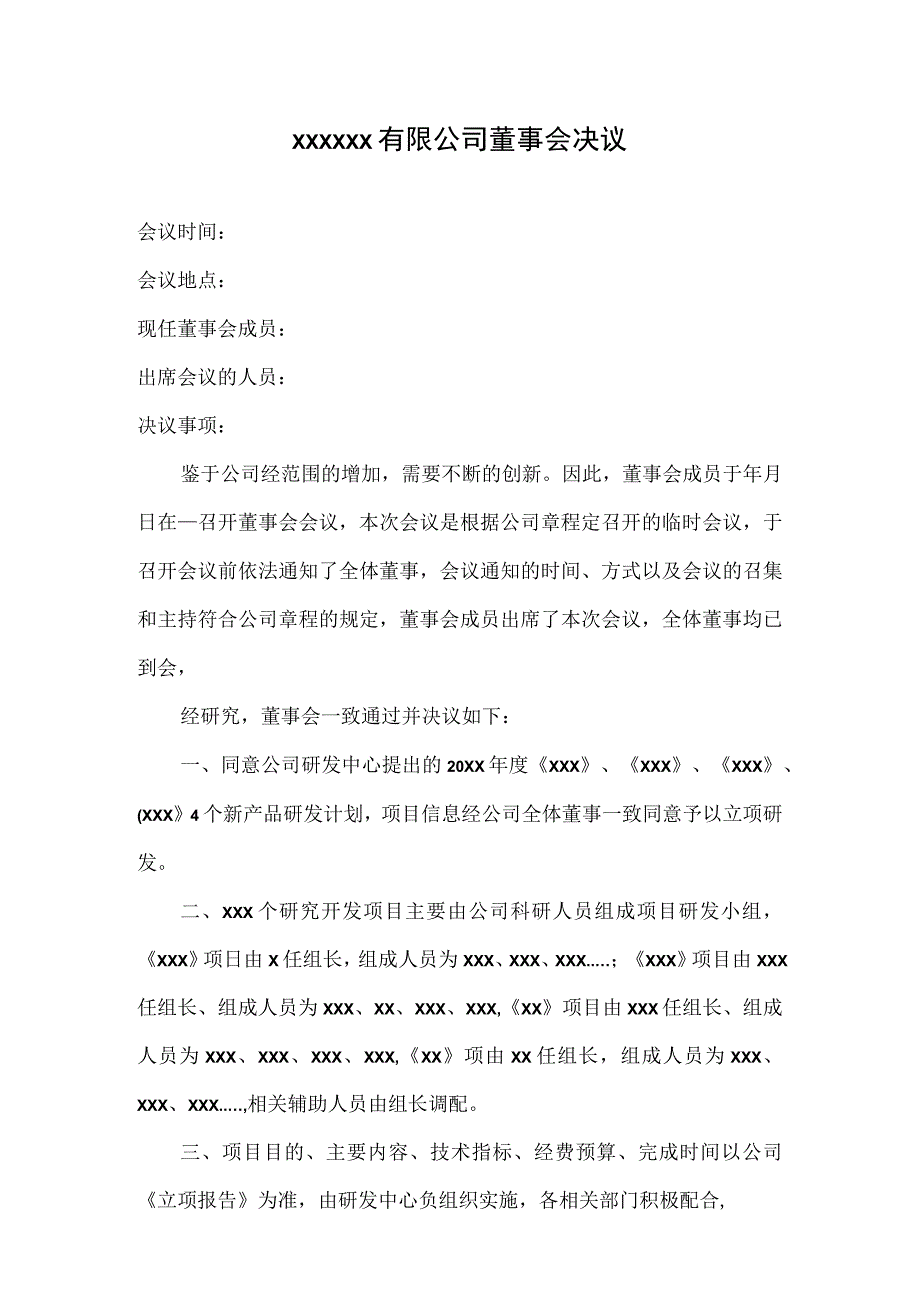 高新技术企业认定之研发立项项目董事会决议模板.docx_第1页