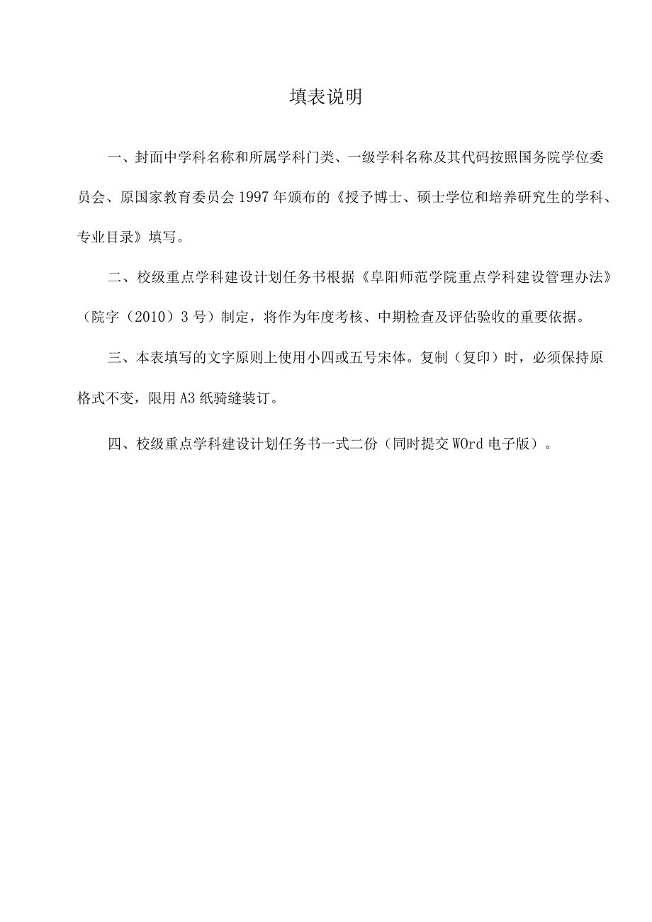 阜阳师范学院重点学科建设计划任务书.docx_第3页