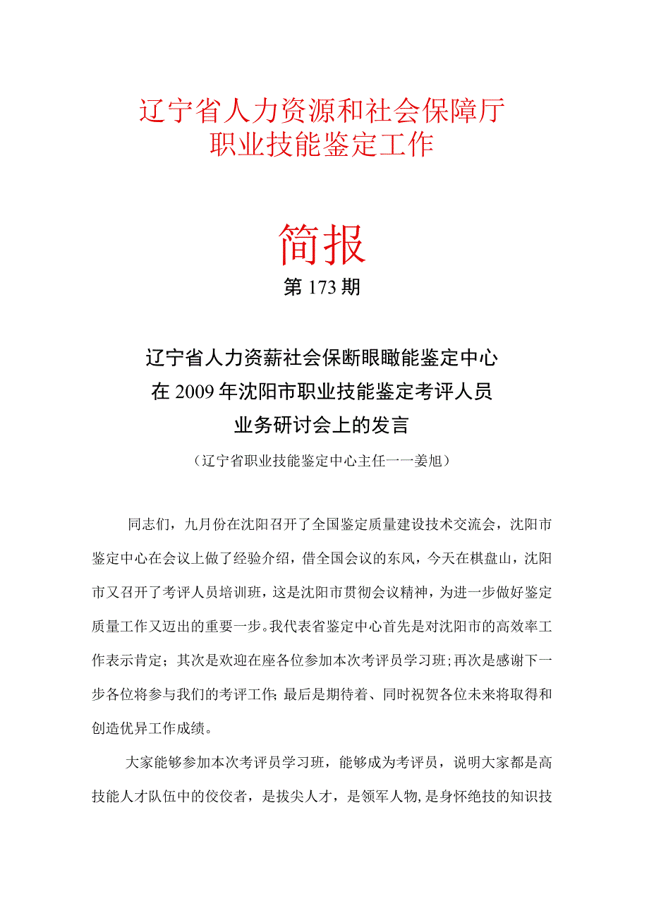 辽宁省人力资源和社会保障厅职业技能鉴定工作简报.docx_第1页