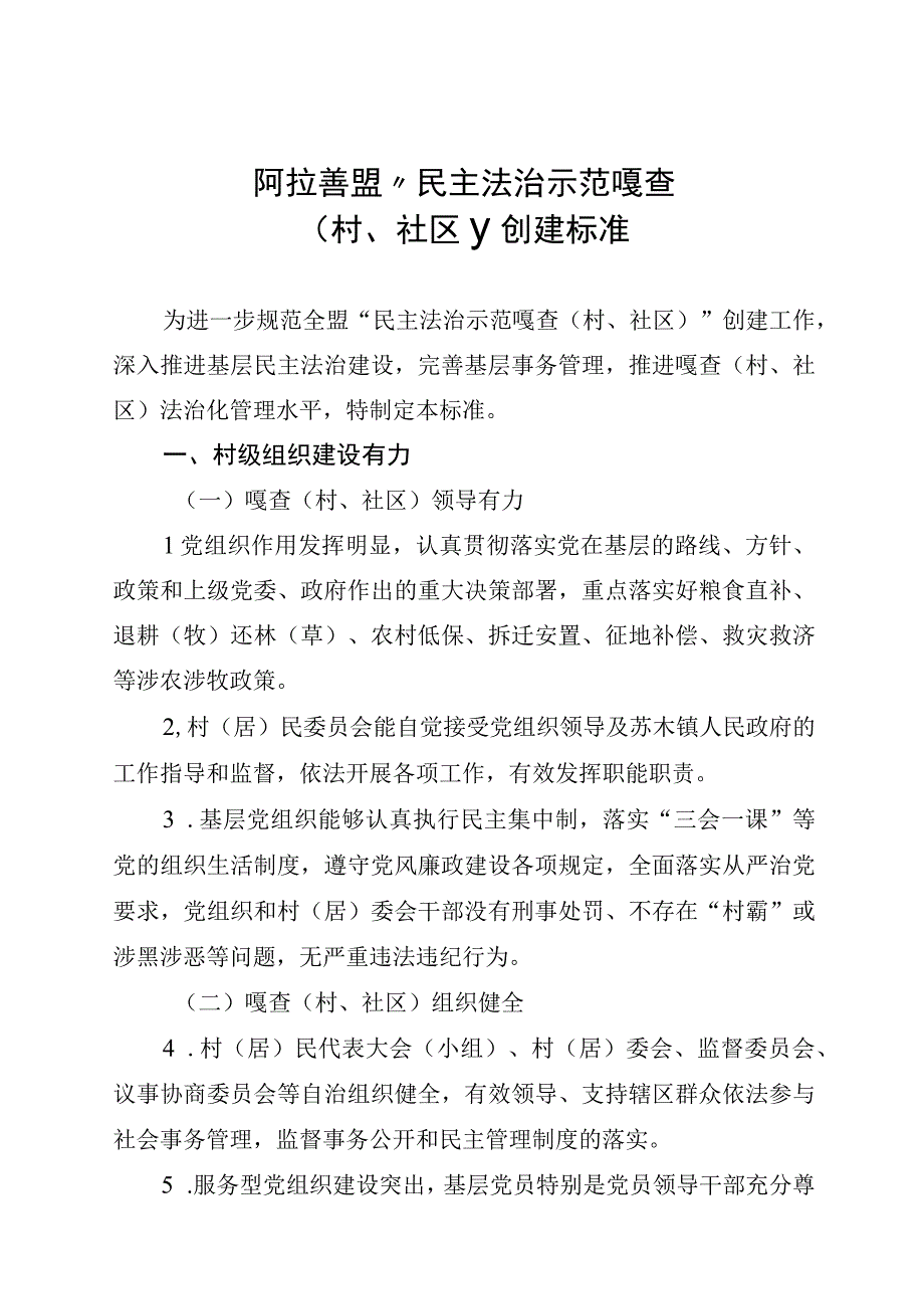 阿拉善盟民主法治示范嘎查村社区创建标准.docx_第1页