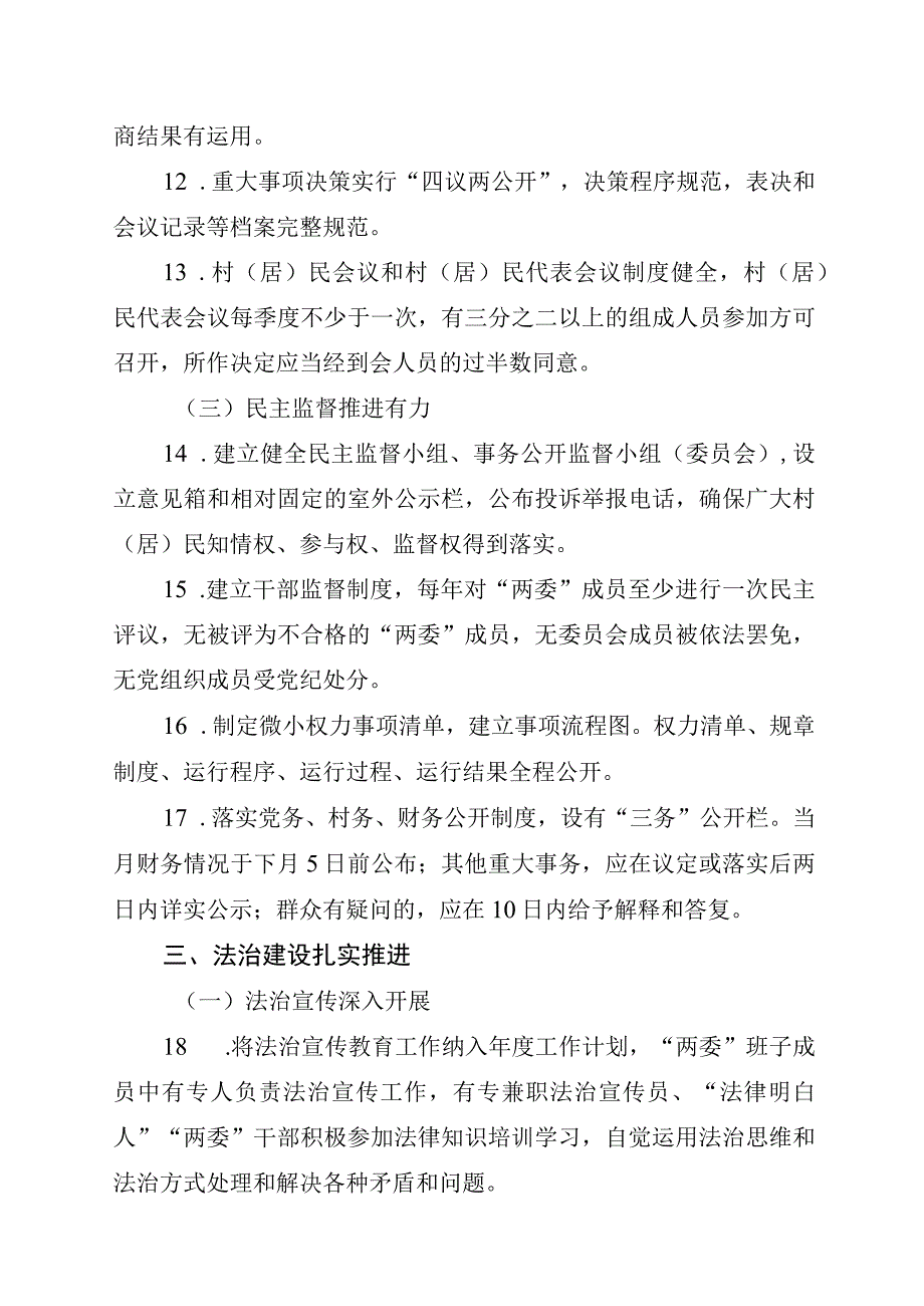 阿拉善盟民主法治示范嘎查村社区创建标准.docx_第3页