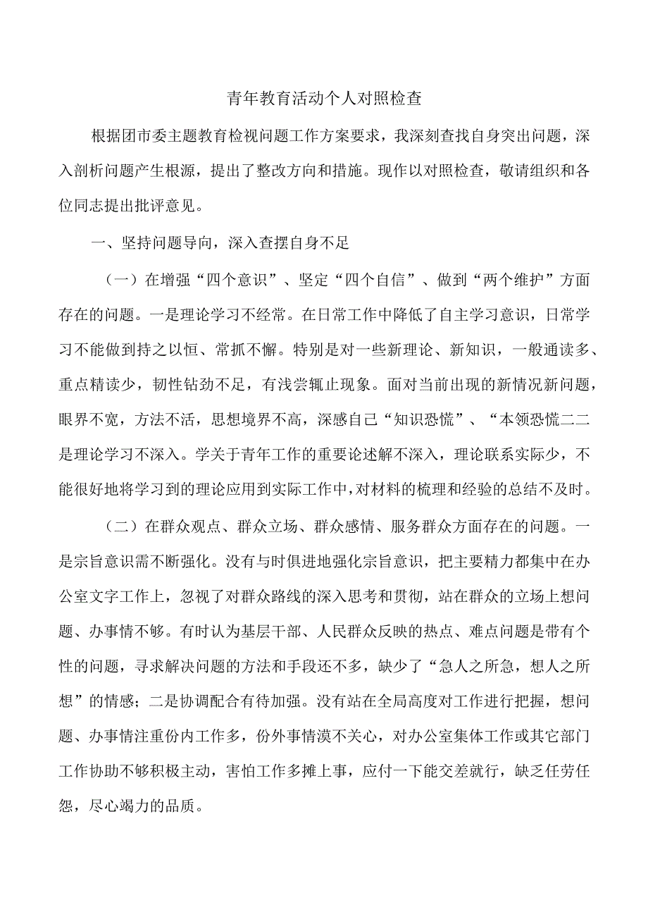 青年教育活动个人对照检查.docx_第1页