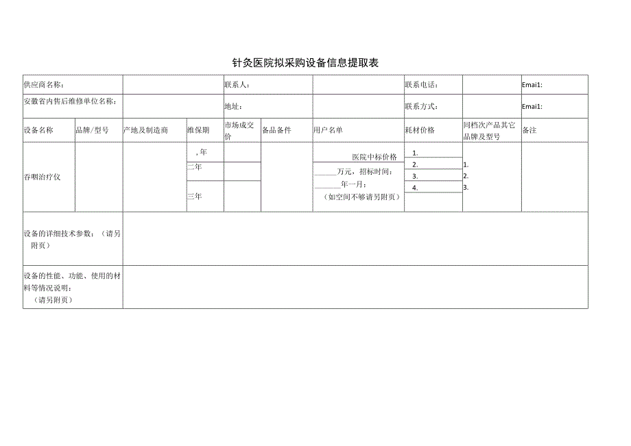 针灸医院拟采购设备信息提取表.docx_第1页