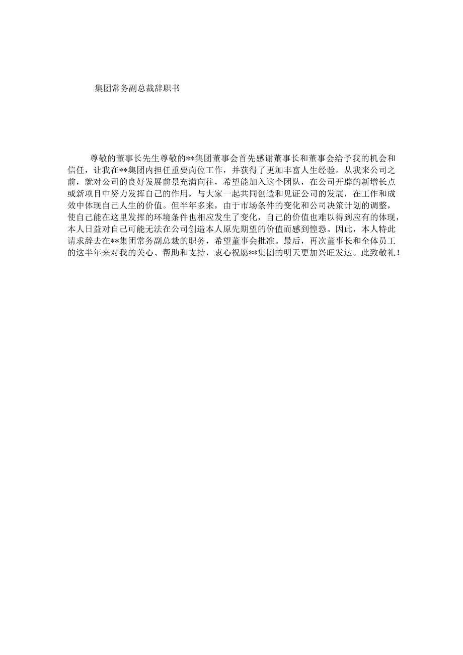 集团常务副总裁辞职书.docx_第1页