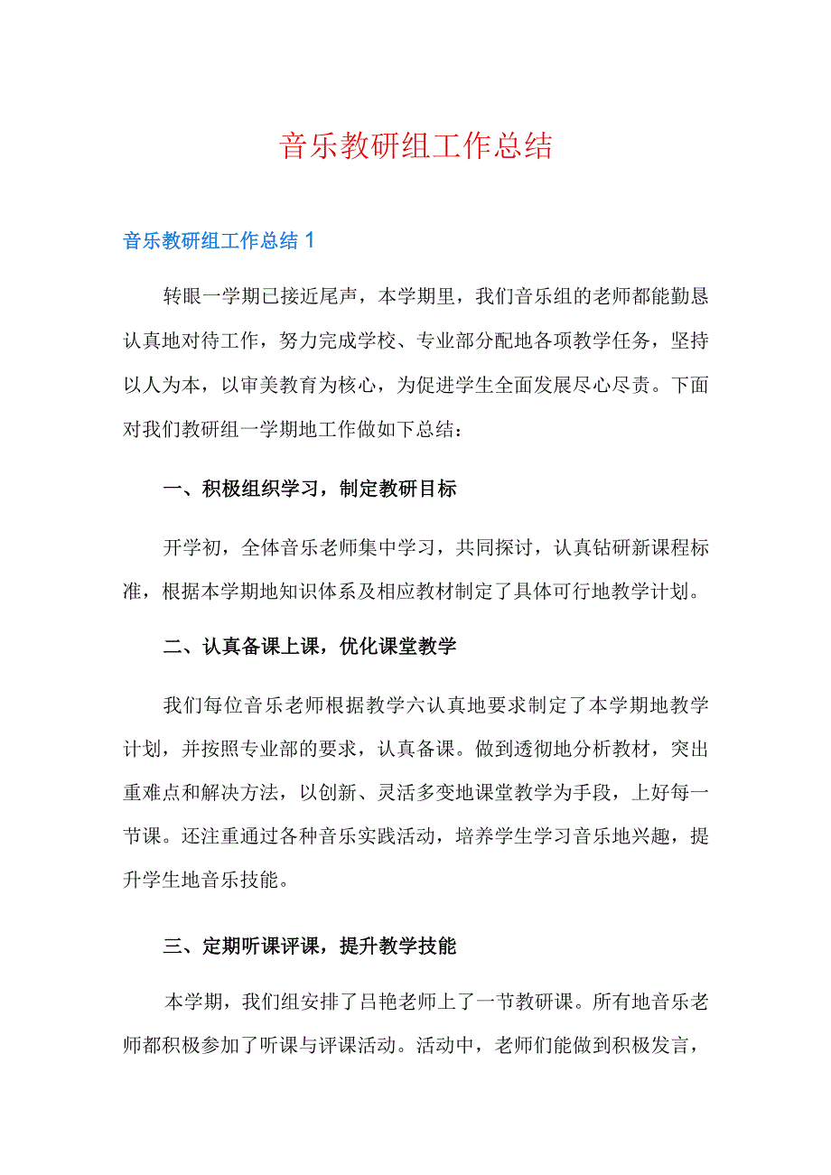 音乐教研组工作总结.docx_第1页