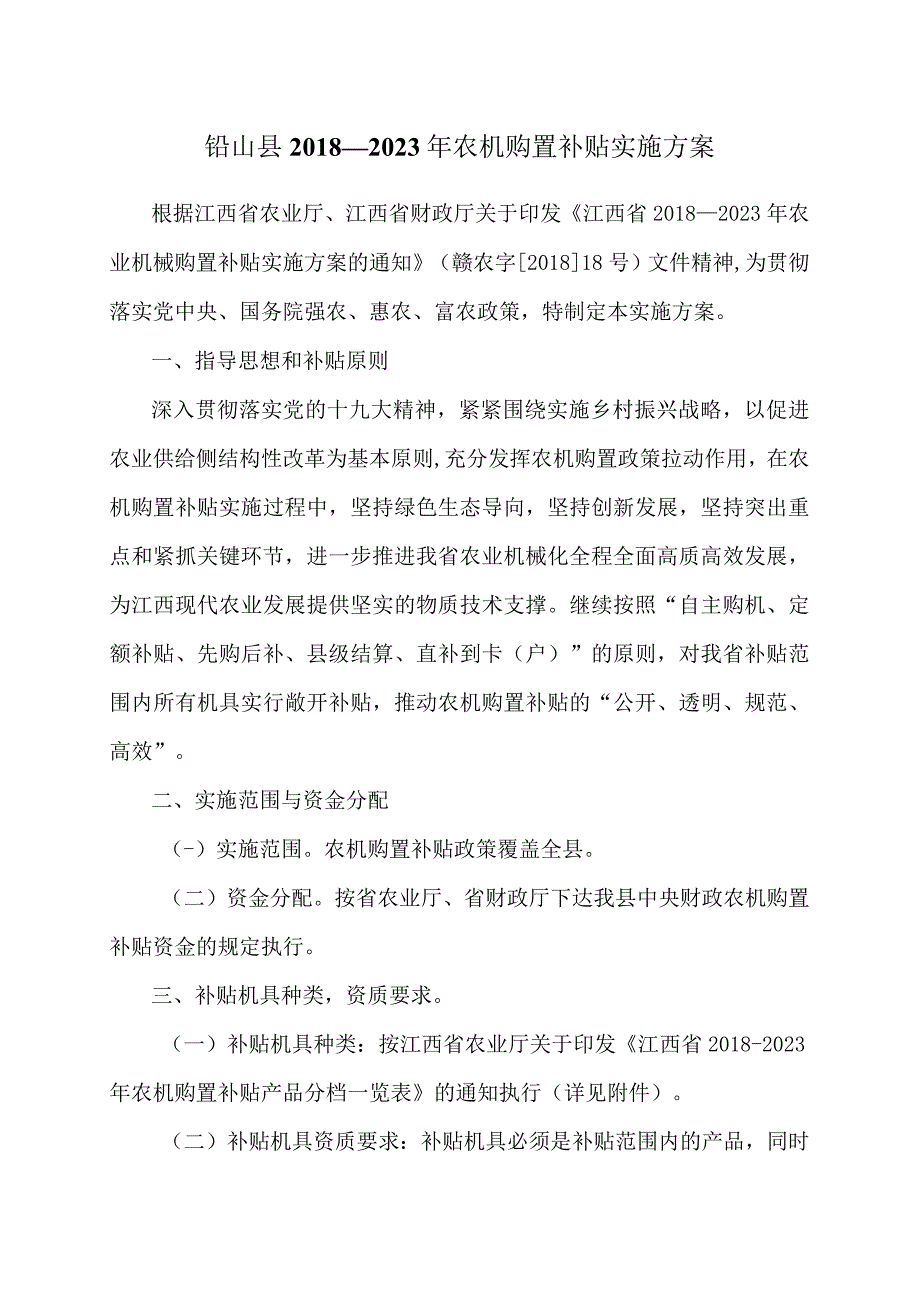 铅山县2018—2023年农机购置补贴实施方案.docx_第1页