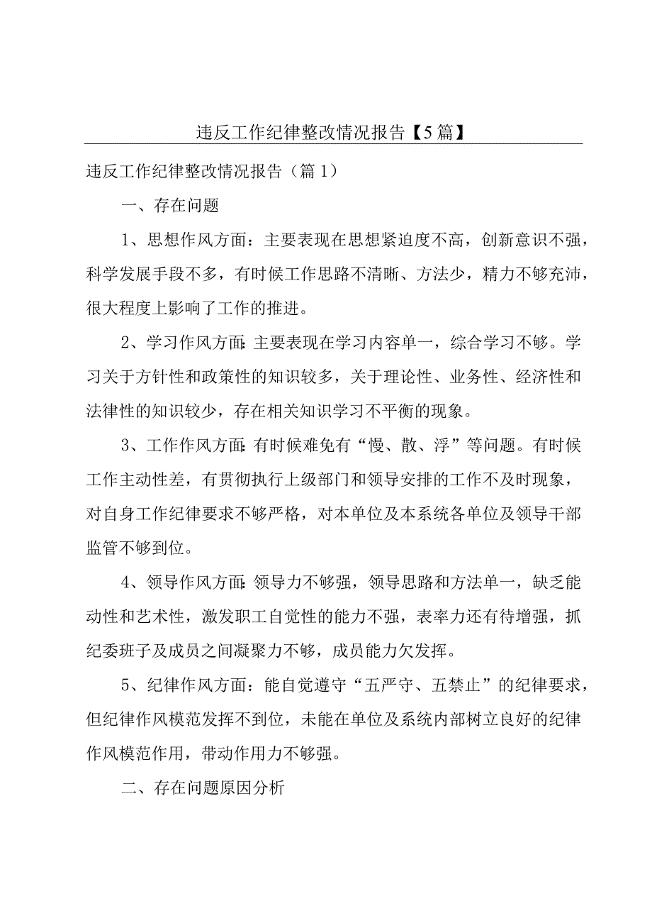 违反工作纪律整改情况报告5篇.docx_第1页