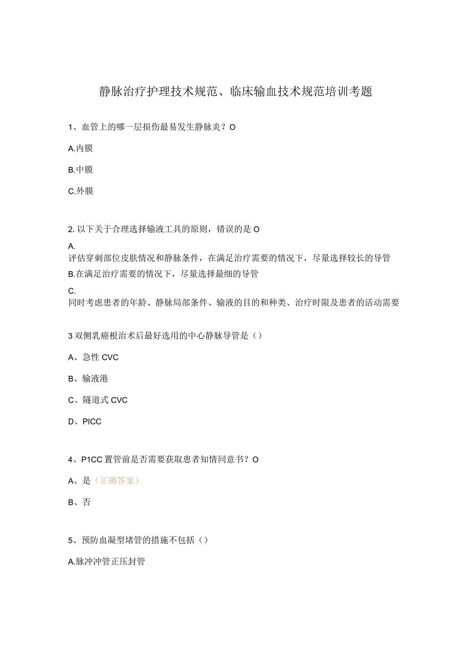 静脉治疗护理技术规范临床输血技术规范培训考题.docx_第1页