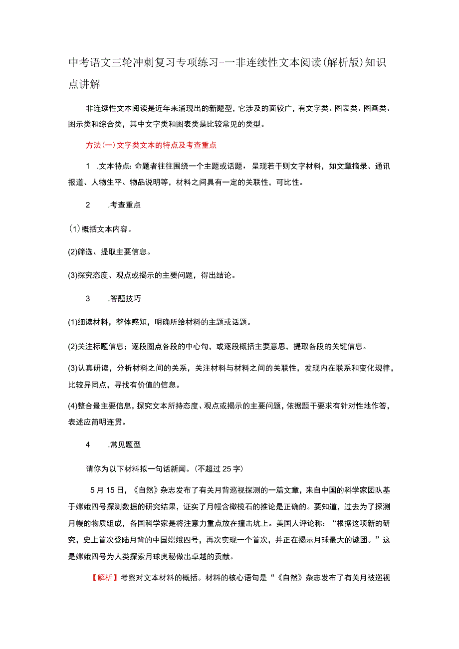 非连续性文本阅读解析版知识点讲解与题型专练全国通用.docx_第1页