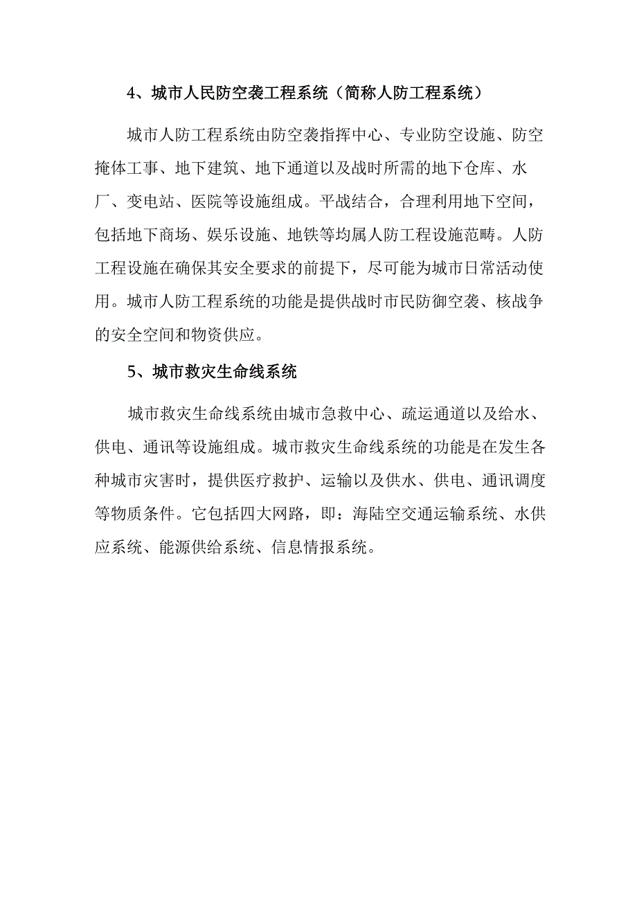 防灾工程系统的构成与功能.docx_第2页