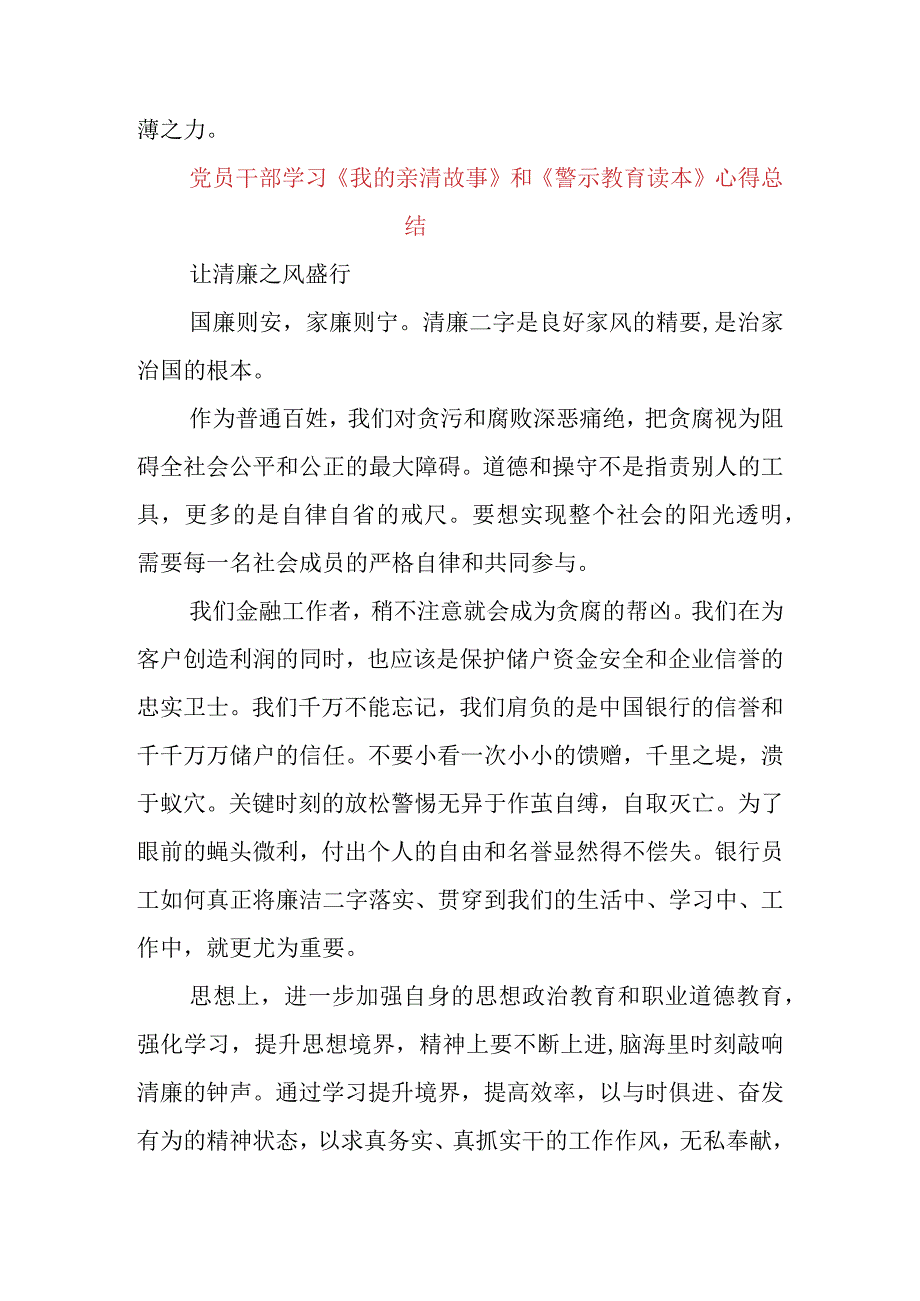 银行党支书学习《我的亲清故事》《警示教育读本》心得体会三篇.docx_第2页