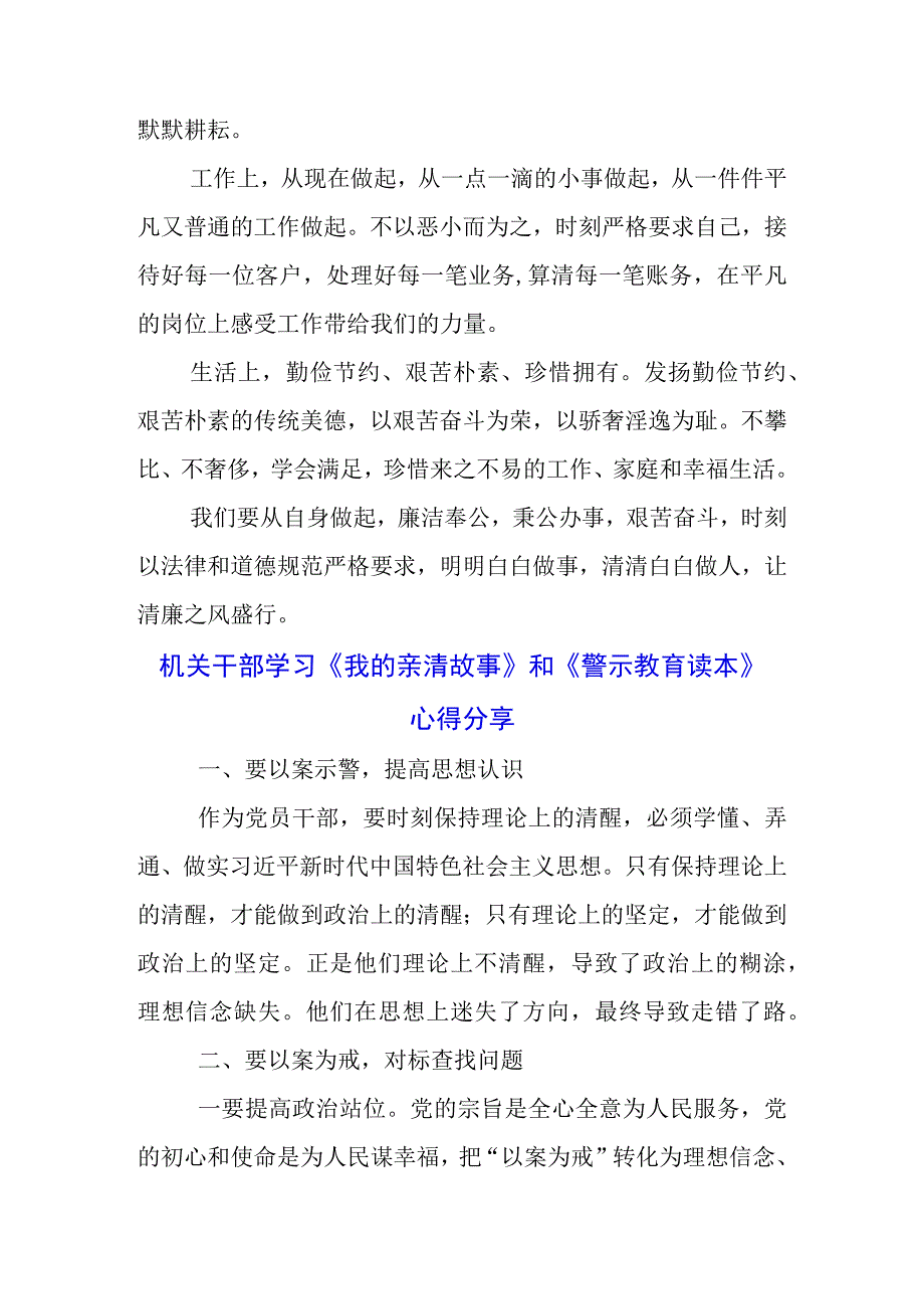 银行党支书学习《我的亲清故事》《警示教育读本》心得体会三篇.docx_第3页