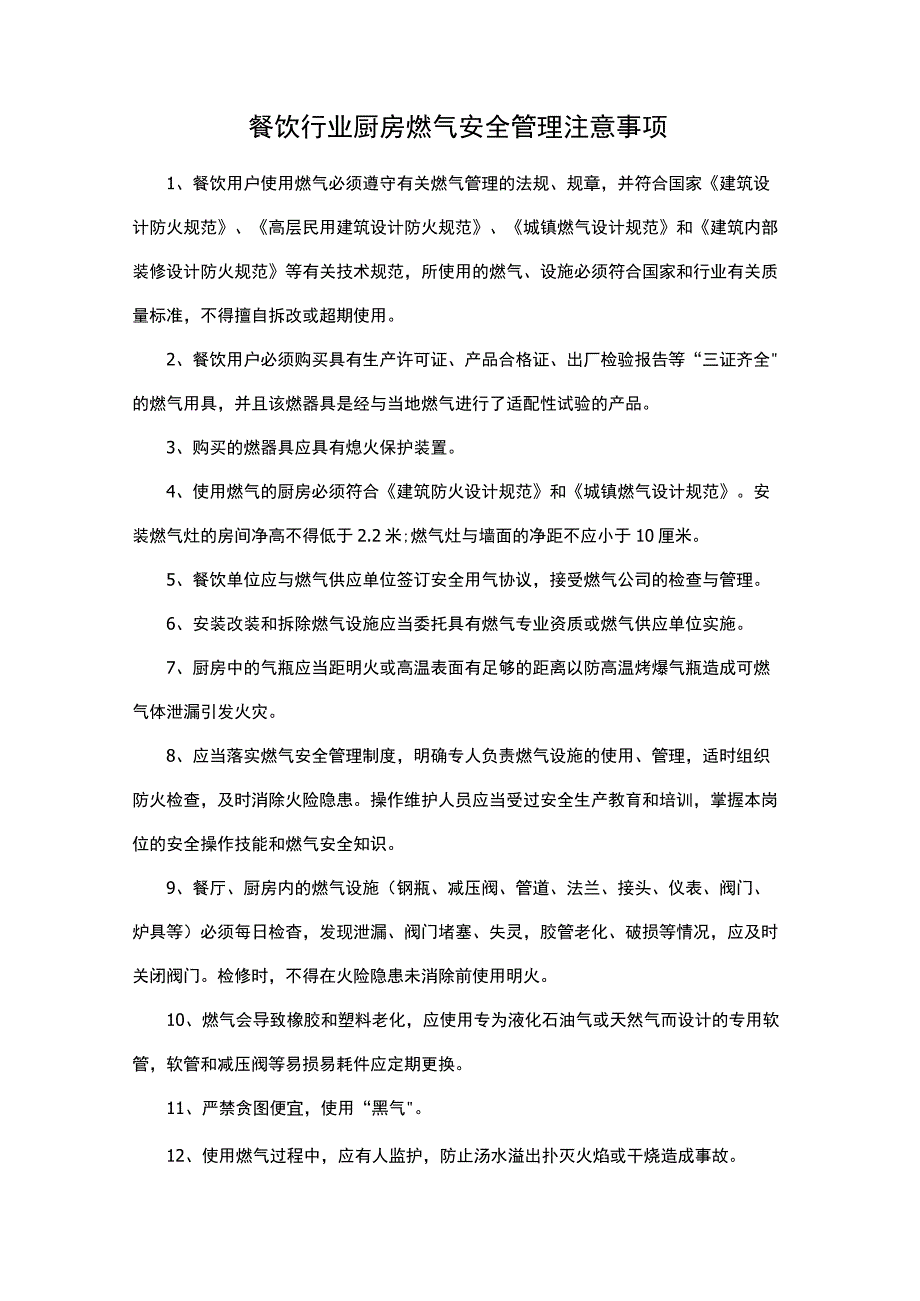 餐饮行业厨房燃气安全管理注意事项.docx_第1页