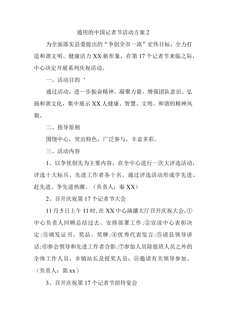 通用的中国记者节活动方案2.docx_第1页