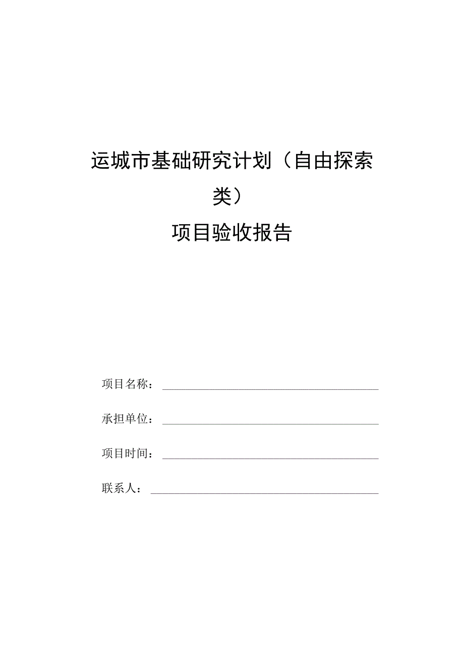 运城市基础研究计划自由探索类项目验收报告.docx_第1页