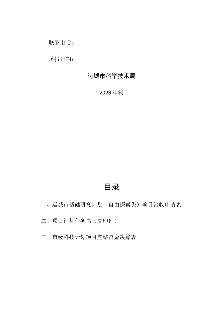 运城市基础研究计划自由探索类项目验收报告.docx_第2页