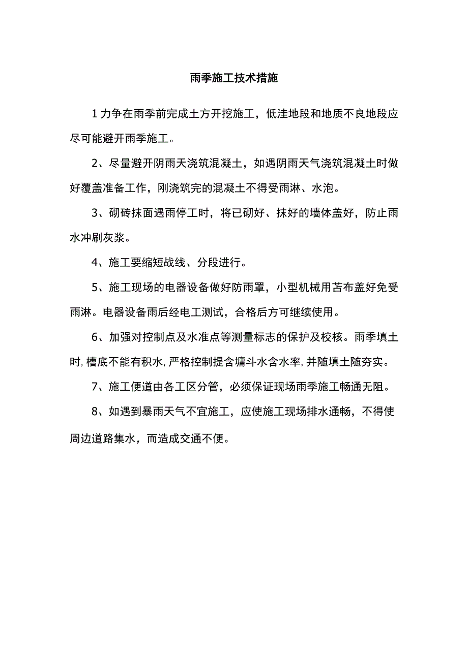 雨季施工技术措施.docx_第1页