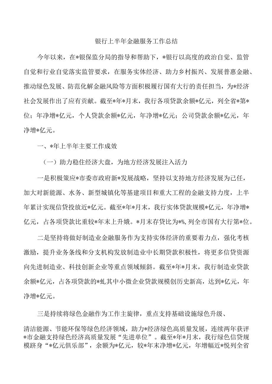 银行上半年金融服务工作总结.docx_第1页