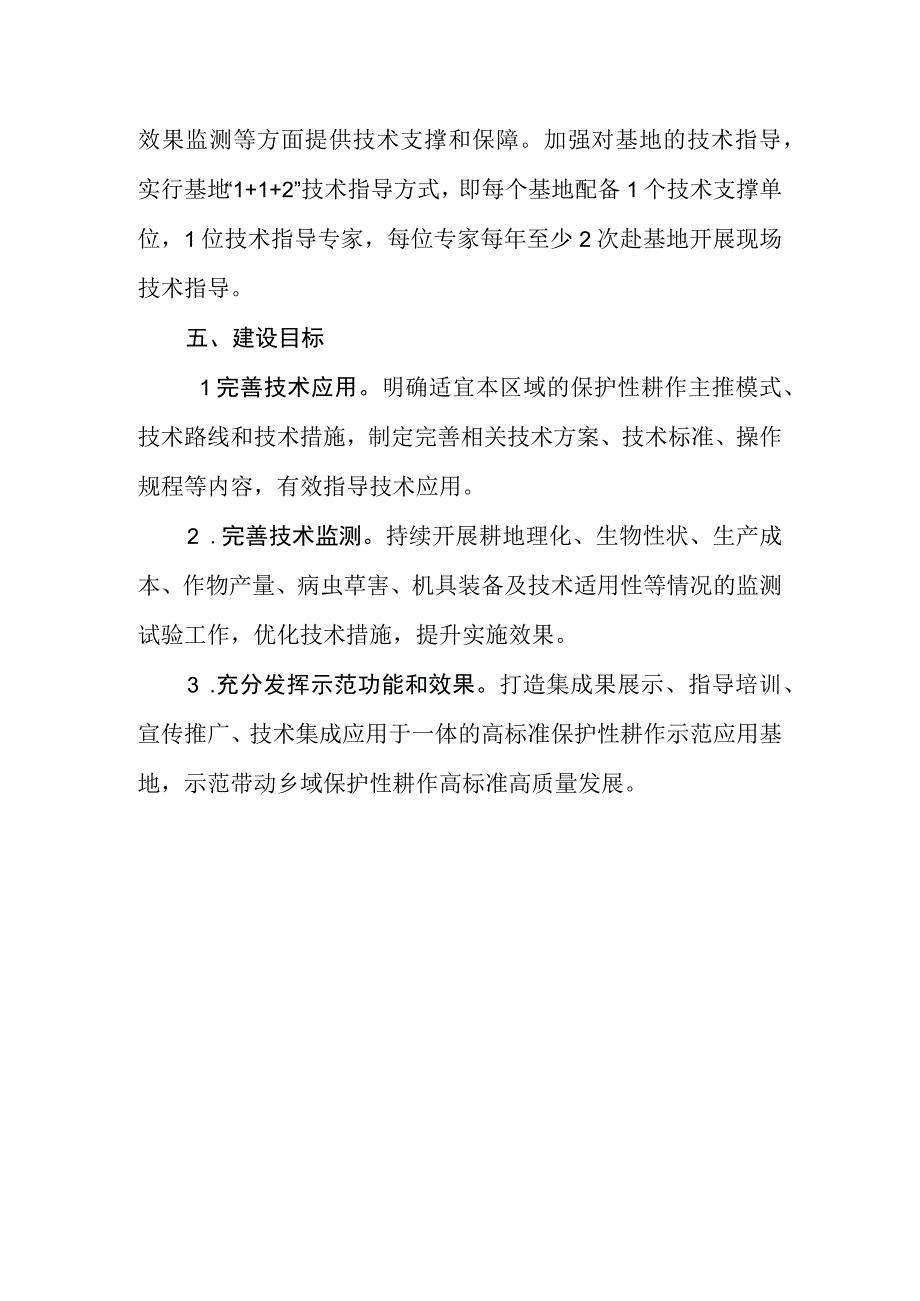 辽宁省乡级高标准保护性耕作应用基地建设标准.docx_第2页