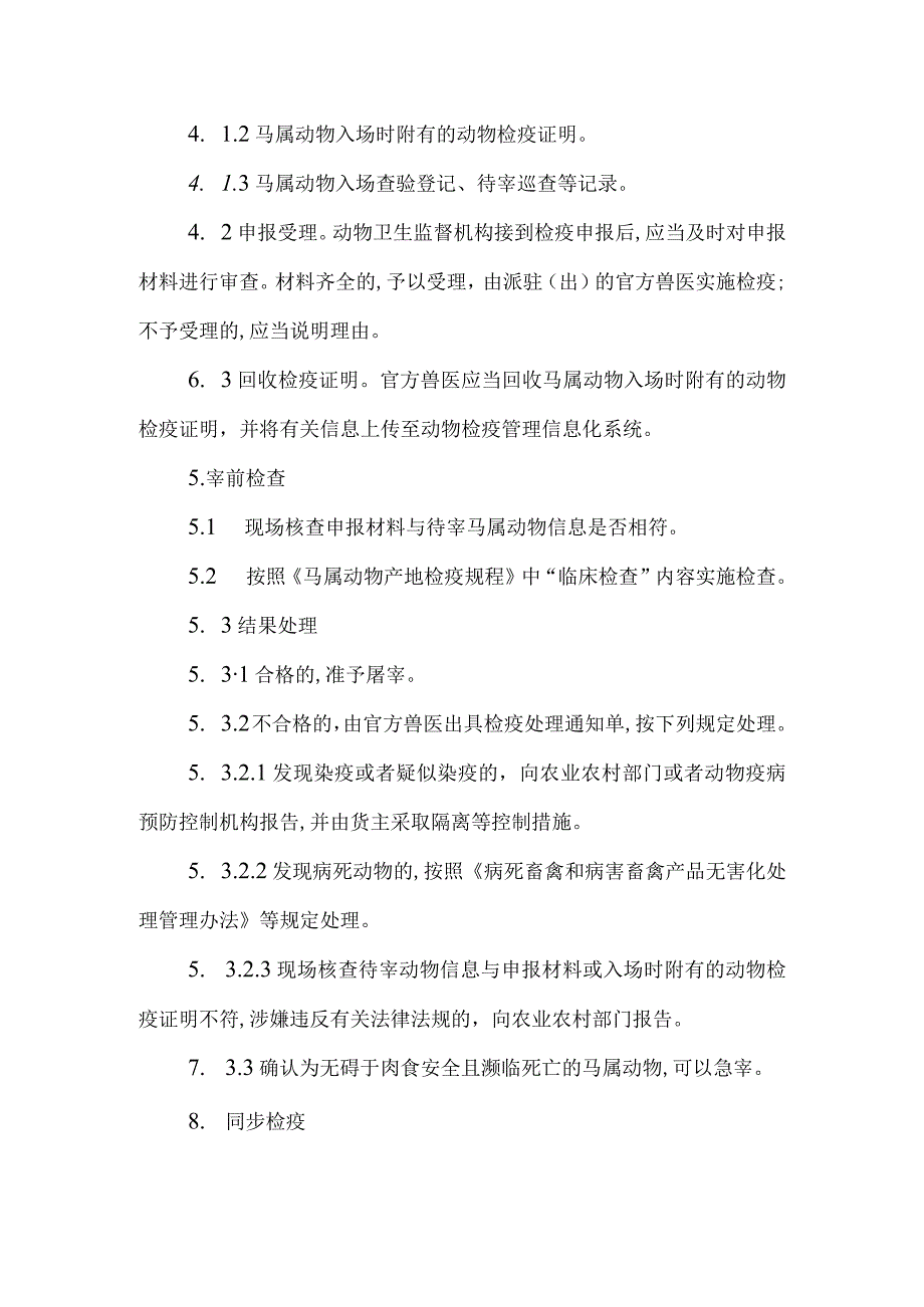 马属动物屠宰检疫规程2023.docx_第2页