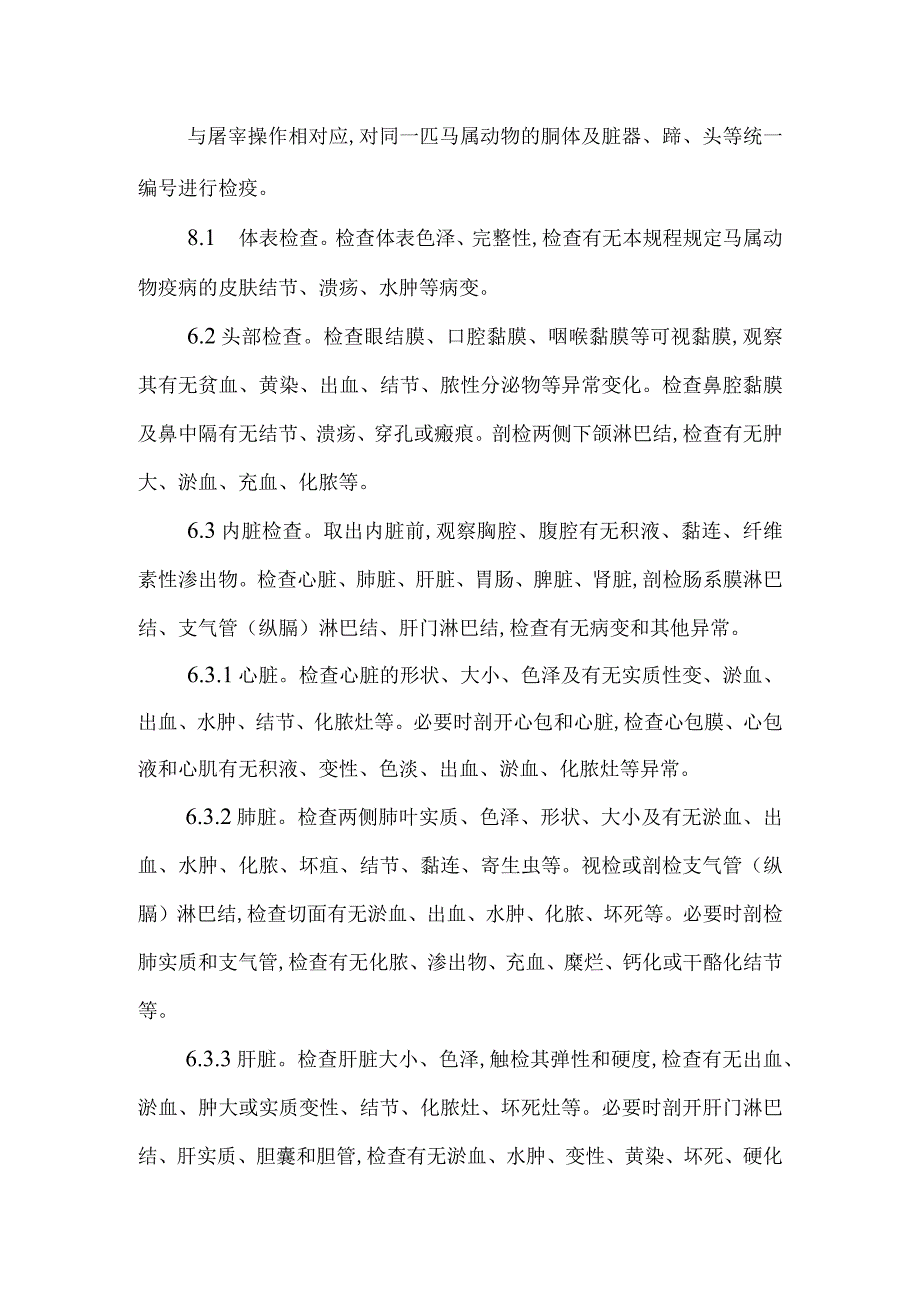 马属动物屠宰检疫规程2023.docx_第3页