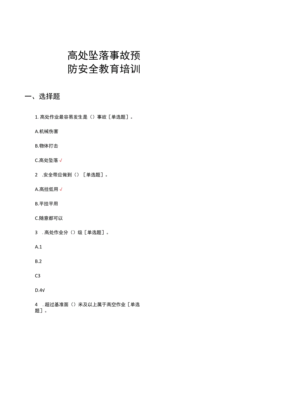 高处坠落事故预防安全教育培训试题及答案.docx_第1页