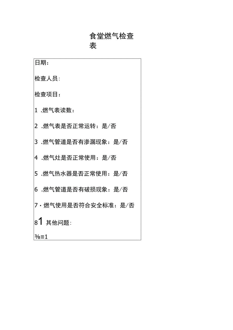 食堂燃气检查表学校企事业单位通用版.docx_第1页