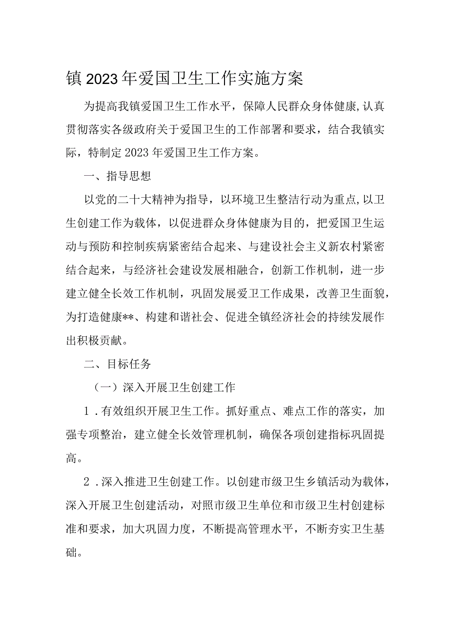 镇2023年爱国卫生工作实施方案.docx_第1页